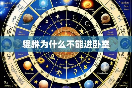 貔貅为什么不能进卧室
