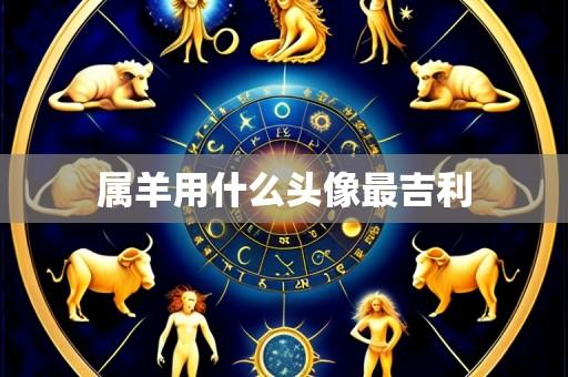 属羊用什么头像最吉利
