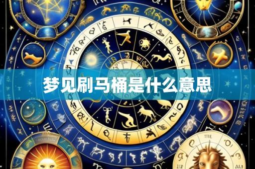 梦见刷马桶是什么意思