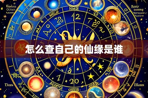 怎么查自己的仙缘是谁