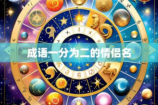 成语一分为二的情侣名