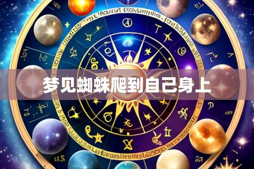 梦见蜘蛛爬到自己身上