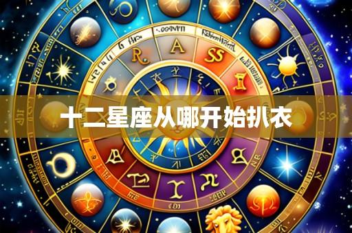十二星座从哪开始扒衣
