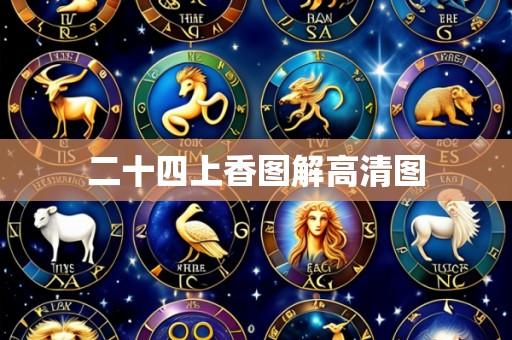 二十四上香图解高清图
