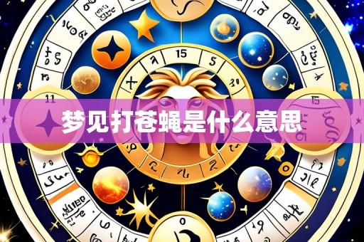 梦见打苍蝇是什么意思