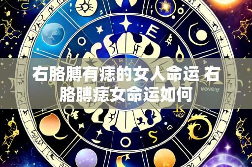 右胳膊有痣的女人命运 右胳膊痣女命运如何