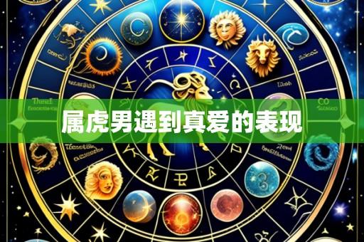 属虎男遇到真爱的表现