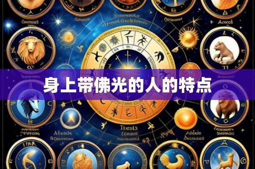 身上带佛光的人的特点