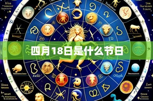四月18日是什么节日