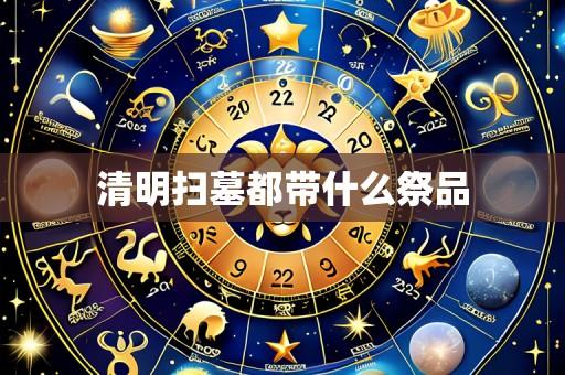 清明扫墓都带什么祭品