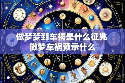 做梦梦到车祸是什么征兆 做梦车祸预示什么