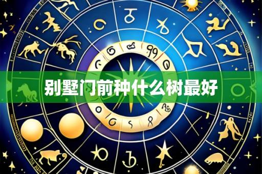 别墅门前种什么树最好