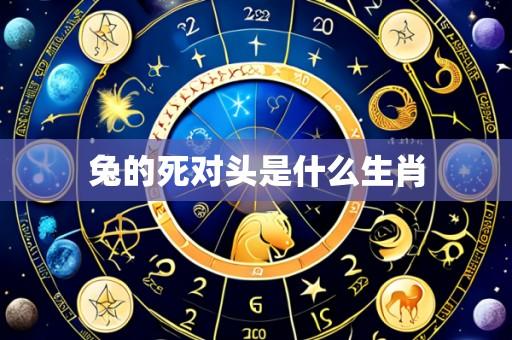 兔的死对头是什么生肖