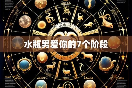 水瓶男爱你的7个阶段