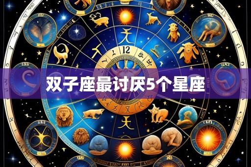 双子座最讨厌5个星座