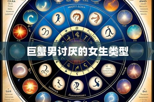 巨蟹男讨厌的女生类型