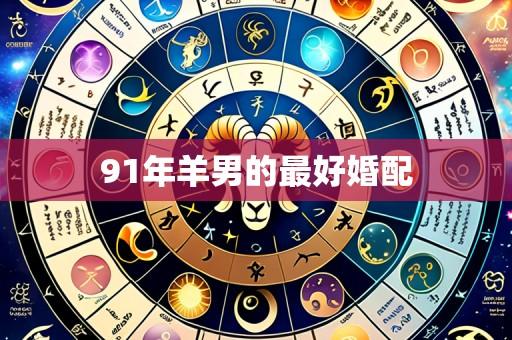 91年羊男的最好婚配