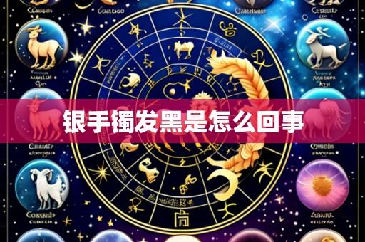 银手镯发黑是怎么回事