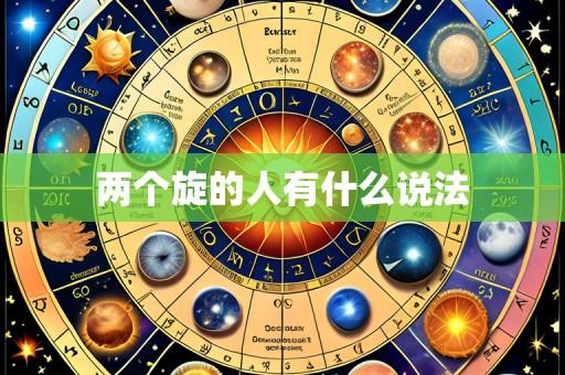 两个旋的人有什么说法