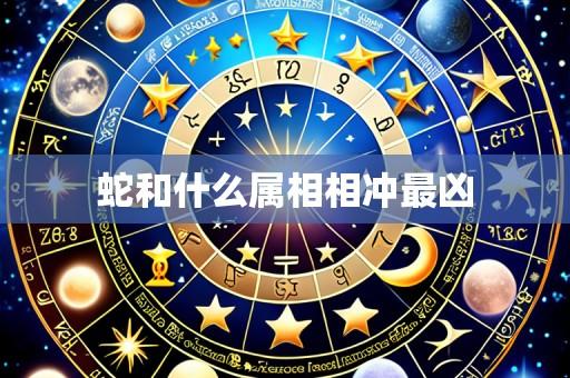 蛇和什么属相相冲最凶