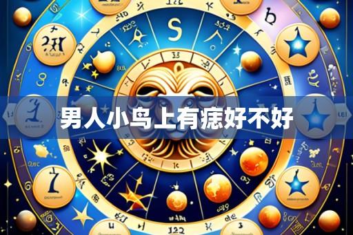 男人小鸟上有痣好不好