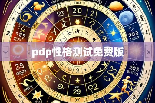 pdp性格测试免费版