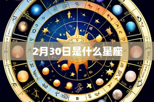 2月30日是什么星座