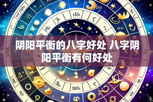 阴阳平衡的八字好处 八字阴阳平衡有何好处
