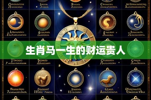 生肖马一生的财运贵人