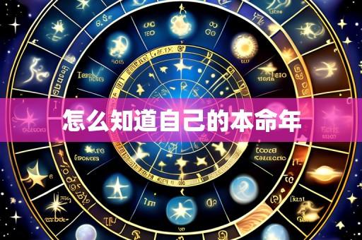 怎么知道自己的本命年