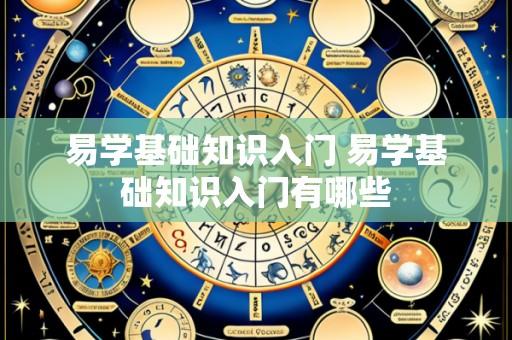 易学基础知识入门 易学基础知识入门有哪些