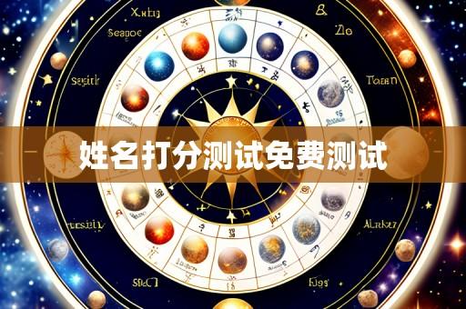 姓名打分测试免费测试