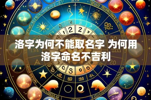 洛字为何不能取名字 为何用洛字命名不吉利