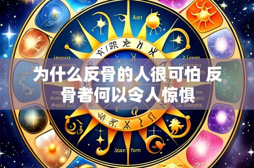 为什么反骨的人很可怕 反骨者何以令人惊惧