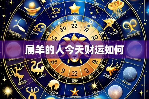 属羊的人今天财运如何