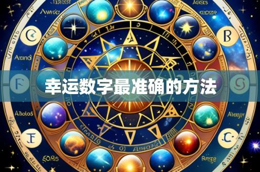 幸运数字最准确的方法