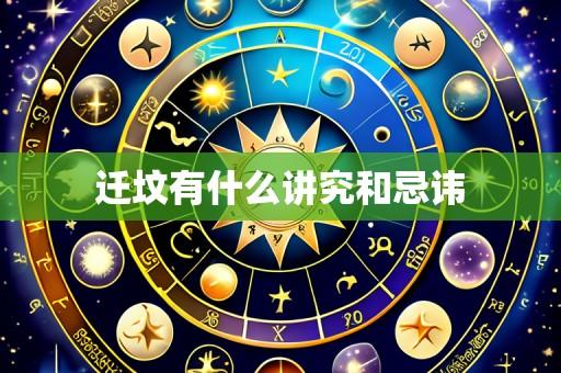迁坟有什么讲究和忌讳