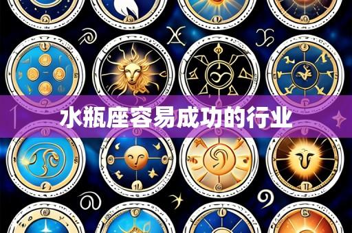 水瓶座容易成功的行业
