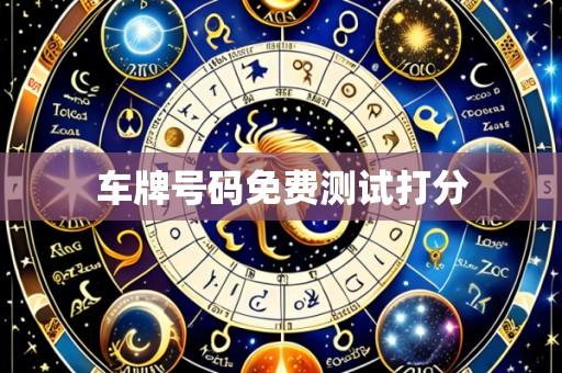 车牌号码免费测试打分