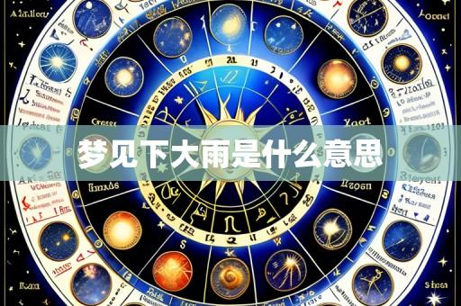 梦见下大雨是什么意思
