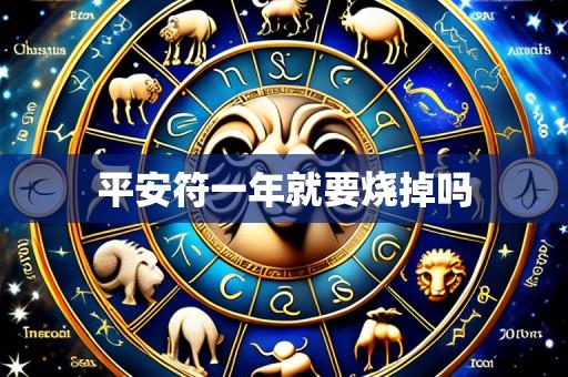 平安符一年就要烧掉吗