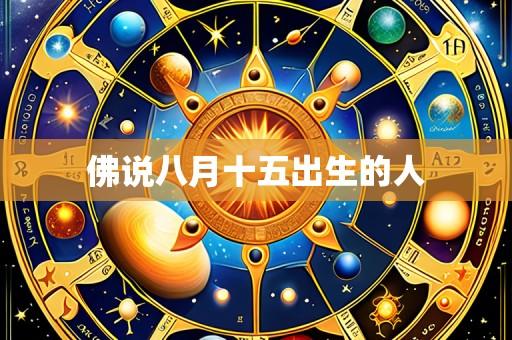 佛说八月十五出生的人