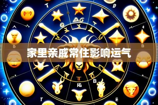 家里亲戚常住影响运气