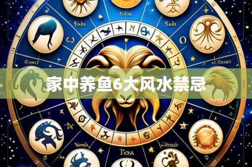 家中养鱼6大风水禁忌