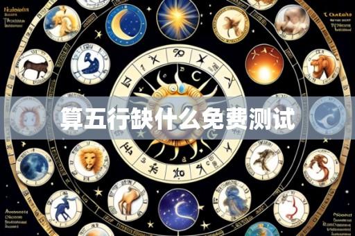 算五行缺什么免费测试