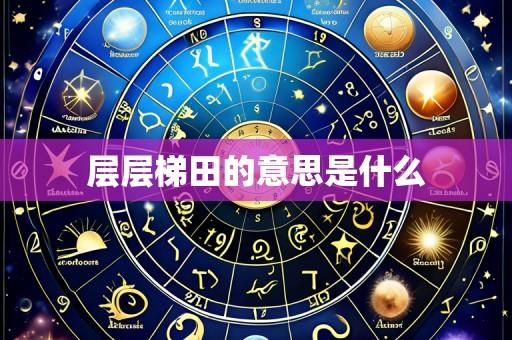 层层梯田的意思是什么