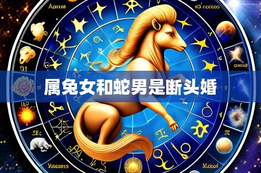 属兔女和蛇男是断头婚