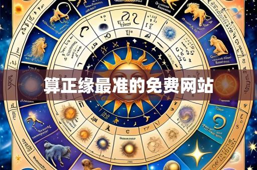 算正缘最准的免费网站