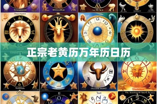 正宗老黄历万年历日历