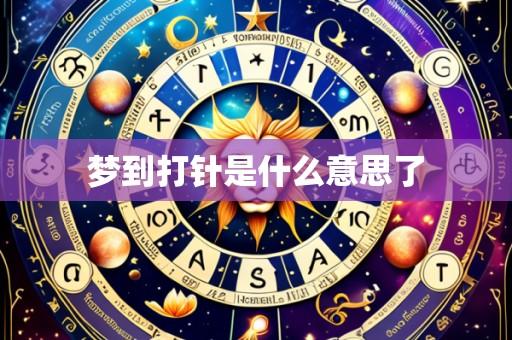 梦到打针是什么意思了